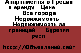 Апартаменты в Греции в аренду › Цена ­ 30 - Все города Недвижимость » Недвижимость за границей   . Бурятия респ.